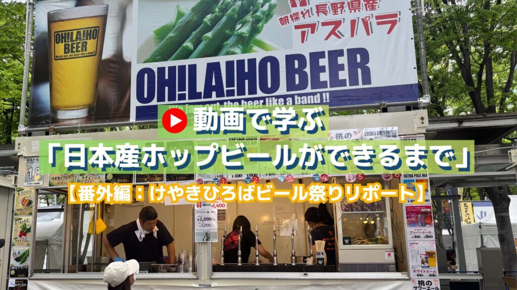 日本産ホップビールができるまで：【番外編】けやきひろばビール祭りリポート