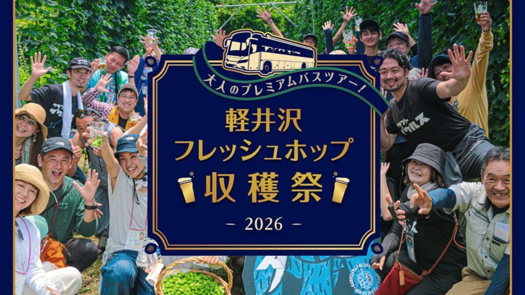 醸造所見学や温泉・信州グルメも楽しめる「大人のプレミアムバスツアー!軽井沢フレッシュホップ収穫祭2026」が開催！
