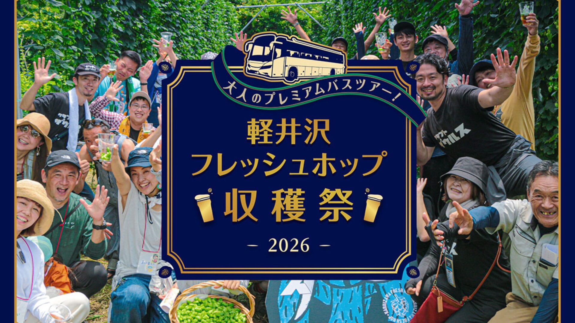 醸造所見学や温泉・信州グルメも楽しめる「大人のプレミアムバスツアー