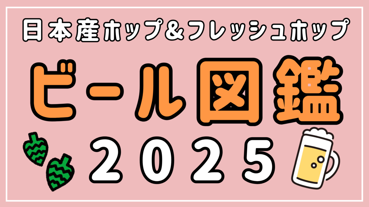 【ビール図鑑2025年】日本産ホップ&フレッシュホップビール