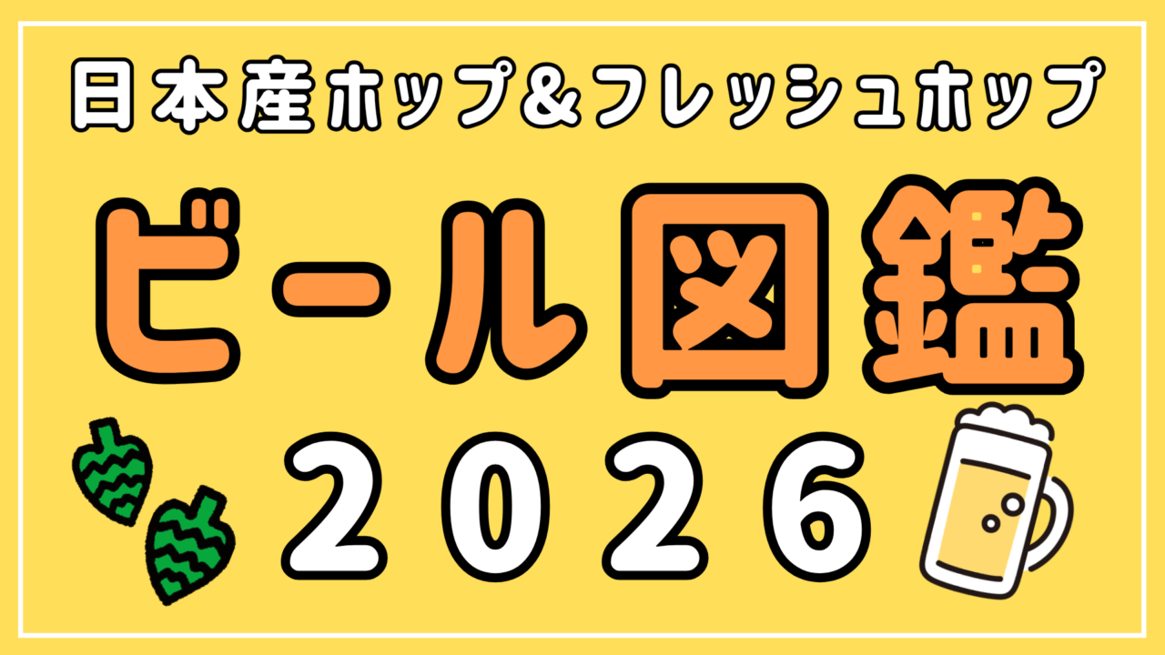 【ビール図鑑2026年】日本産ホップ&フレッシュホップビール
