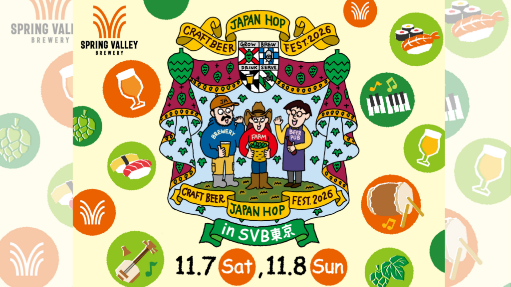 秋の代官山でホップと食を楽しむ2日間。「クラフトビール ジャパンホップ フェスト 2026 in SVB東京」開催のお知らせ