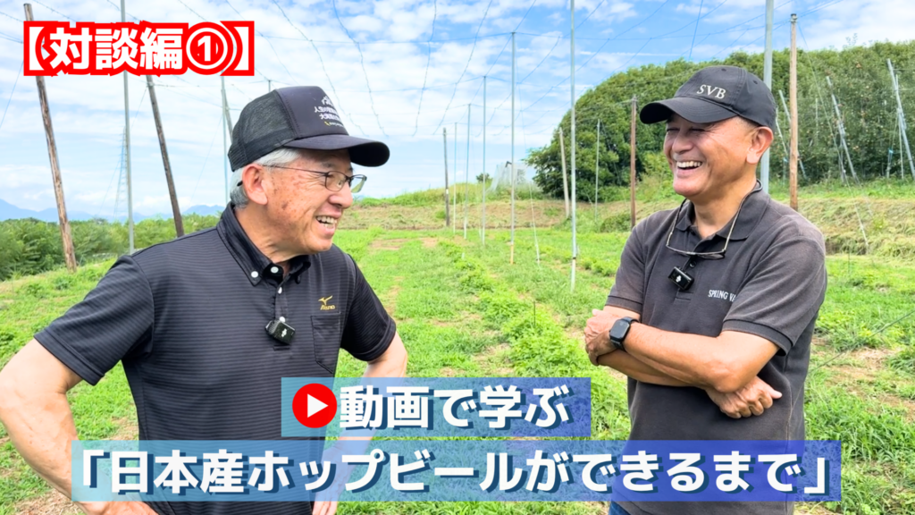 動画で学ぶ「日本産ホップビールができるまで」【対談編①】