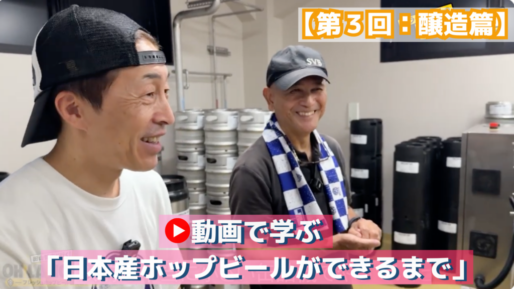 動画で学ぶ「日本産ホップビールができるまで」【第3回：醸造編】