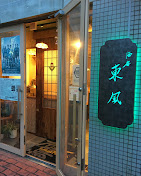 酒房　東風